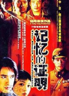 記憶的證明