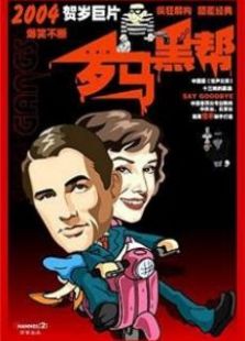 羅馬黑幫國語版