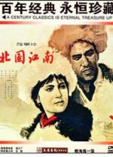 北國江南
