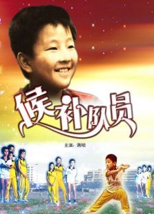 候補隊員