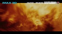 130s終極預告【IMAX3D颶風營救3】