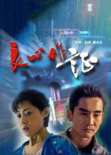 良心作證