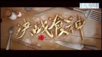 《決戰(zhàn)食神》對決版預(yù)告 謝霆鋒鄭容和廚藝對決
