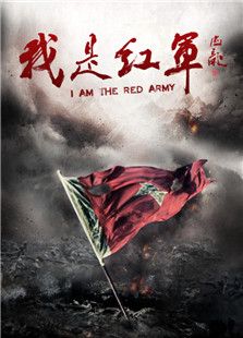 我是紅軍