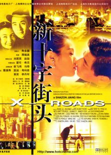 新十字街頭