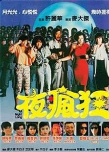 夜瘋狂