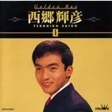 西鄉輝彥?