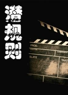 藝校女生劇組被潛規(guī)則