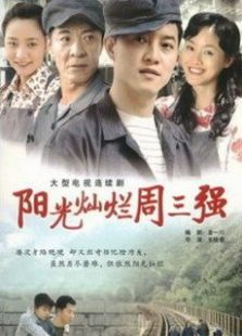大工匠2陽光燦爛周三強