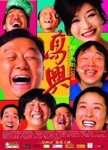 高興