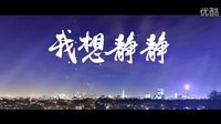 網(wǎng)絡(luò)大電影《我想靜靜》“鮮”看版
