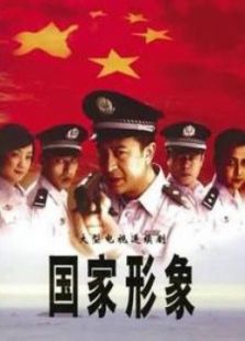 國家形象