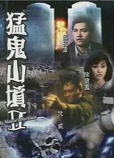 猛鬼山墳II