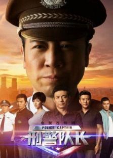 刑警隊(duì)長