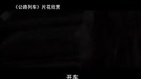 【看大片】公路列車Road Kill (2010)中文預(yù)告