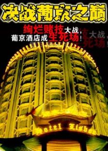 決戰萄京之巔