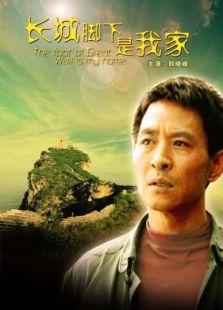 長城腳下是我家