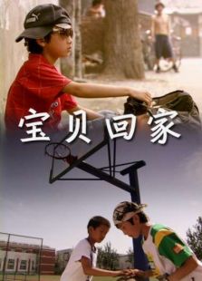 寶貝回家
