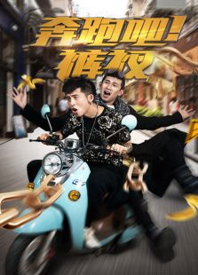 奔跑吧!褲衩