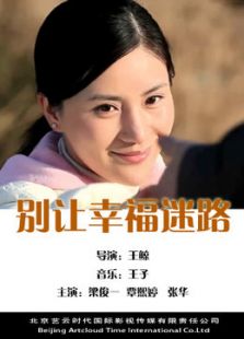 別讓幸福迷路