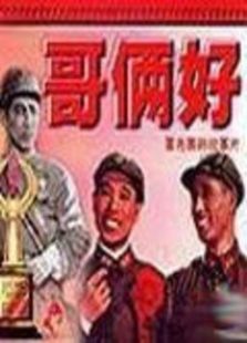 哥倆好