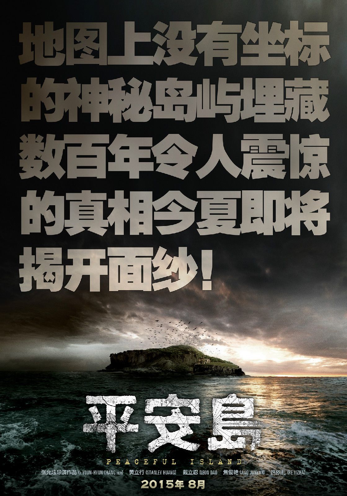 平安島 高清海報