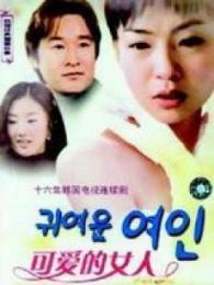 漂亮女人（韓國）