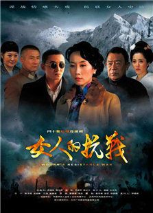 女人的抗戰(zhàn)