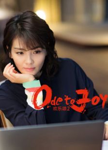 歡樂頌2