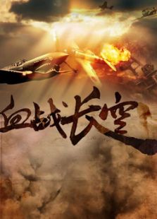 血戰長空