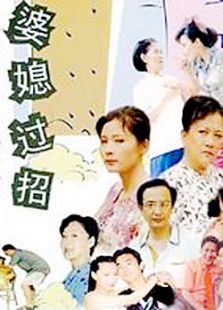 婆媳過招