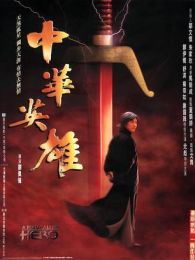 中華英雄 99版