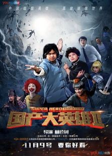 國產大英雄 第二季