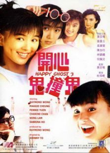 開心鬼3開心鬼撞鬼