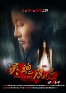 靈魂脫殼