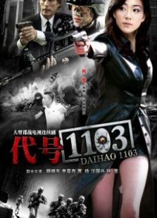 代號1103