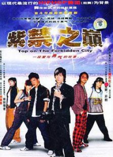 紫禁之巔