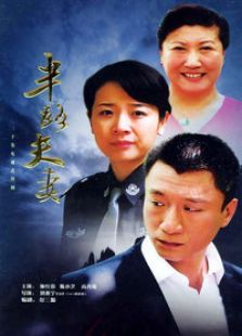 半路夫妻