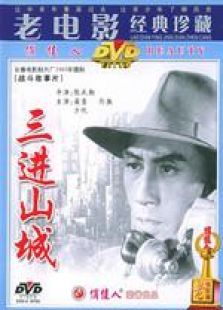 三進山城