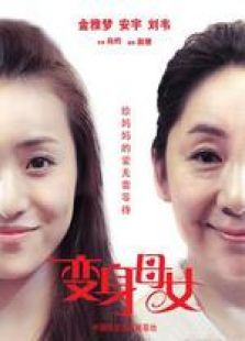 變身母女