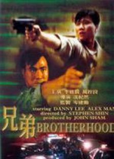 兄弟（1986）粵語