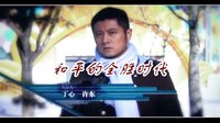 電視劇《和平的全盛時(shí)代》片頭曲 （許鶴繽）