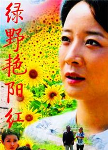 綠野艷陽紅