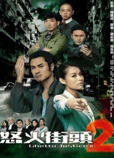 怒火街頭2（國語版）