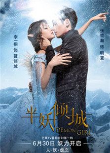 半妖傾城