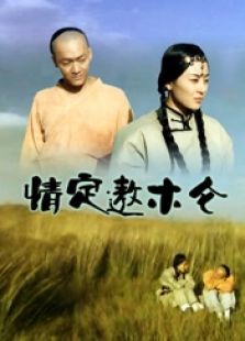 情定敖木侖