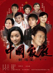中國家庭之新渴望