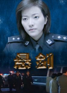 懸劍