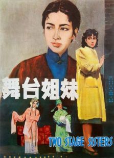 舞臺姊妹