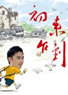 初來乍到